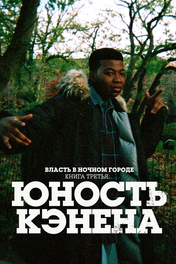 Власть в ночном городе. Книга третья: Юность Кэнена постер - смотреть онлайн